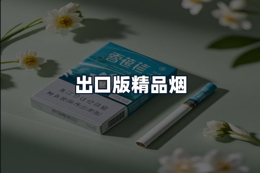 出口版精品烟